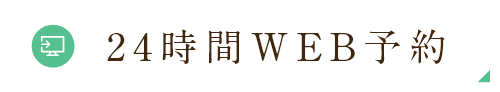 24時間WEB予約